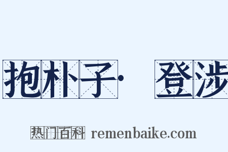 抱朴子·登涉是什么意思的图片